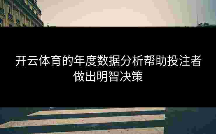 开云体育的年度数据分析帮助投注者做出明智决策