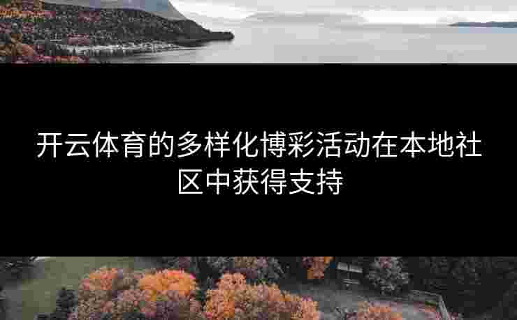 开云体育的多样化博彩活动在本地社区中获得支持