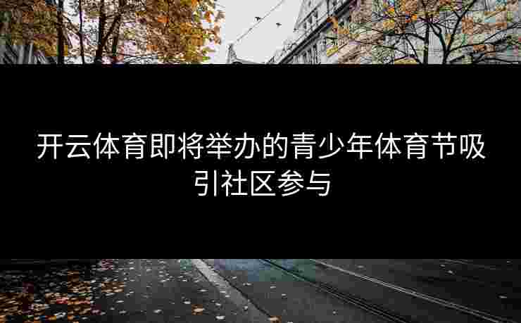 开云体育即将举办的青少年体育节吸引社区参与