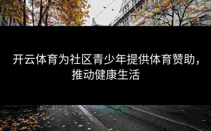 开云体育为社区青少年提供体育赞助，推动健康生活