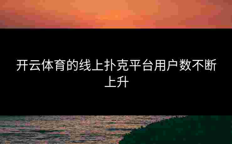 开云体育的线上扑克平台用户数不断上升
